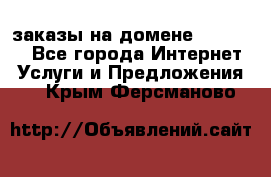 Online-заказы на домене Hostlund - Все города Интернет » Услуги и Предложения   . Крым,Ферсманово